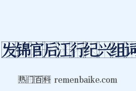 发锦官后江行纪兴组词是什么意思的图片